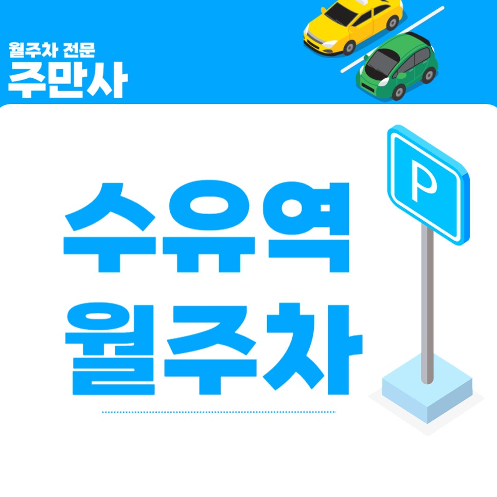 수유역 월주차 _ 국민연금공단 근처 주차장 대표 이미지