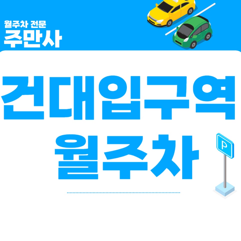 건대입구역 월주차_ 3번 출구 도보 4분 거리 주차장 대표 이미지