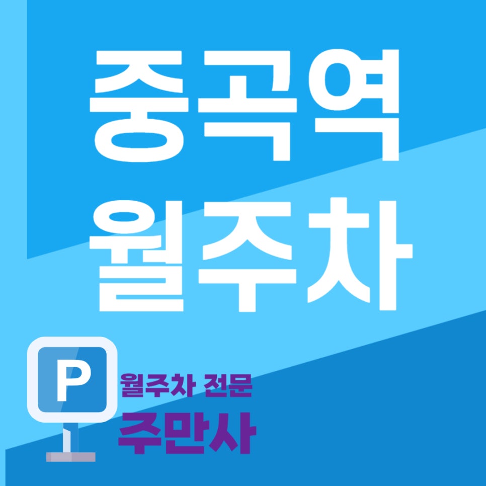 중곡역 월주차_중곡역 넘어져도 닿을 거리에 있는 주차장 대표 이미지