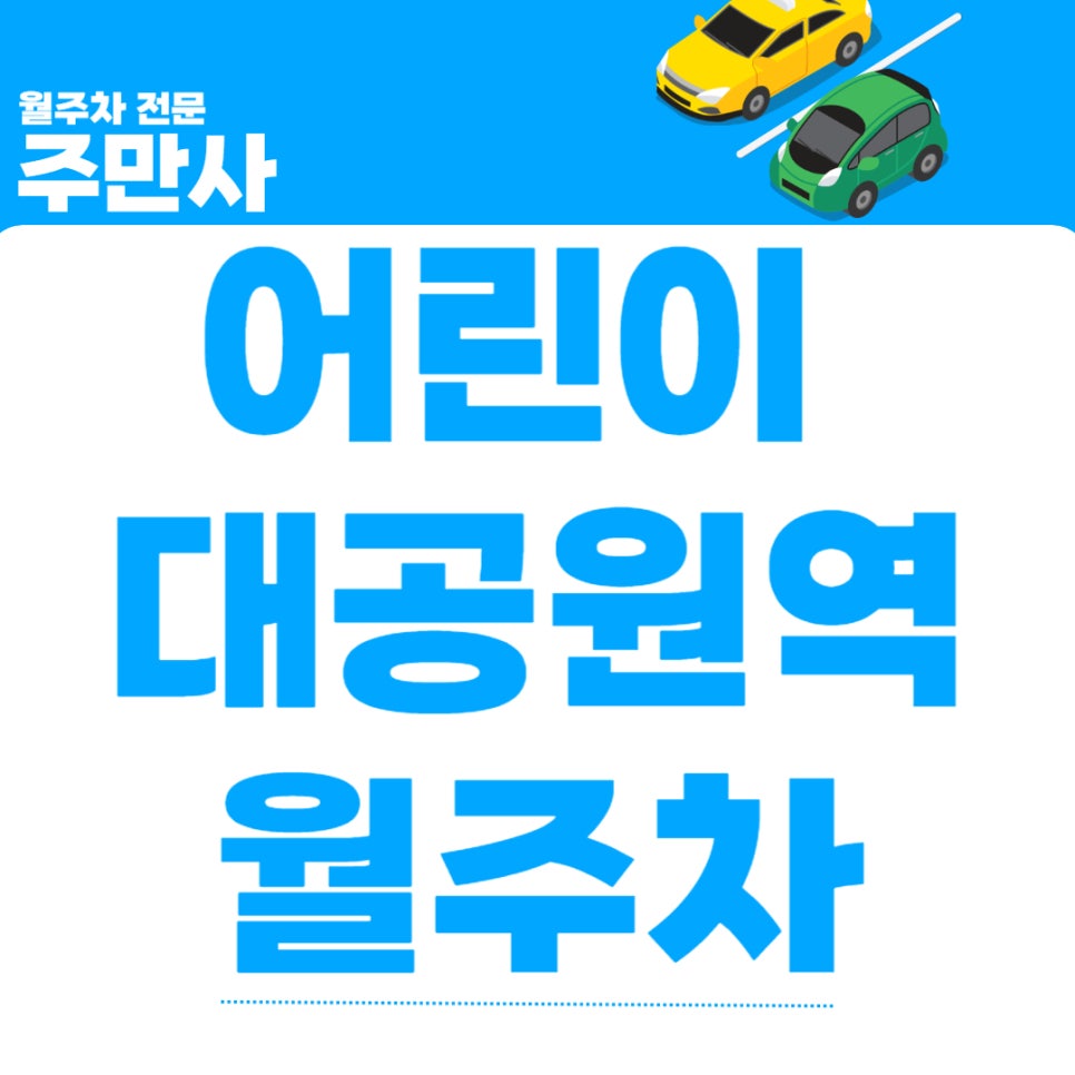 어린이대공원역 월주차_꼭 필요한 역근처 월주차 정보 확인하기 대표 이미지