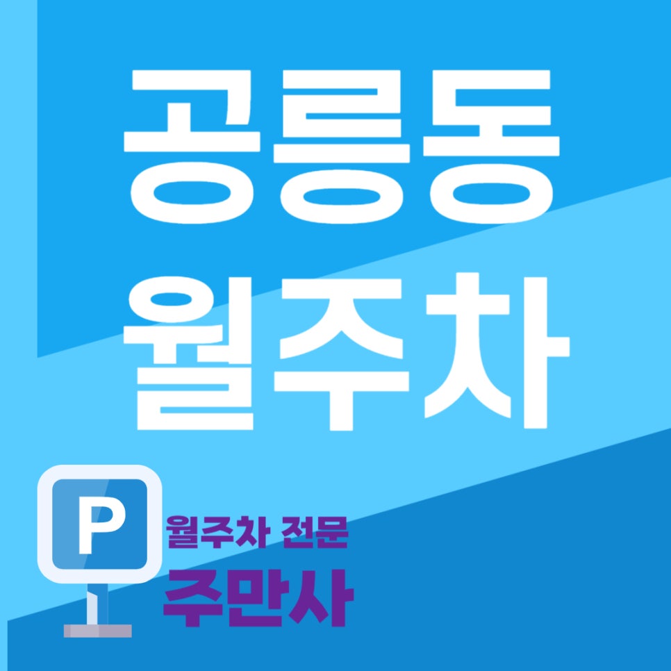공릉동 월주차_화랑대역2분거리 월주차장 대표 이미지