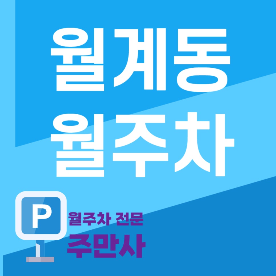월계동 월주차_광운대역 광운중학교 사이 주차장 대표 이미지