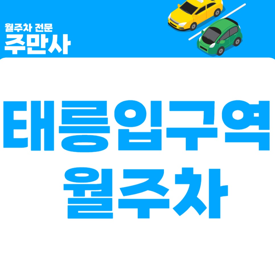 태릉입구역 월주차_ 7번 출구 도보 4분 거리에 위치한 주차장 대표 이미지