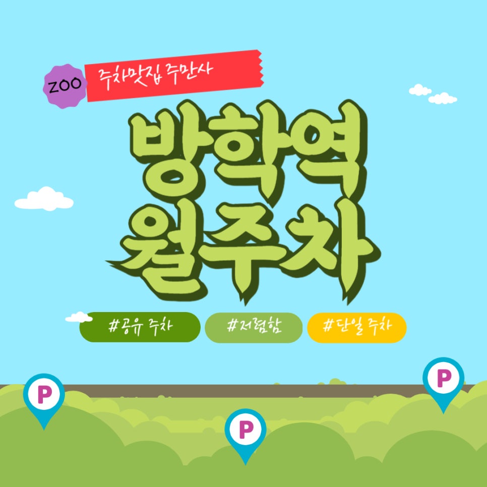 방학역 월주차, 지하철 근처 주차장에서 편리함을 누려보세요! 대표 이미지