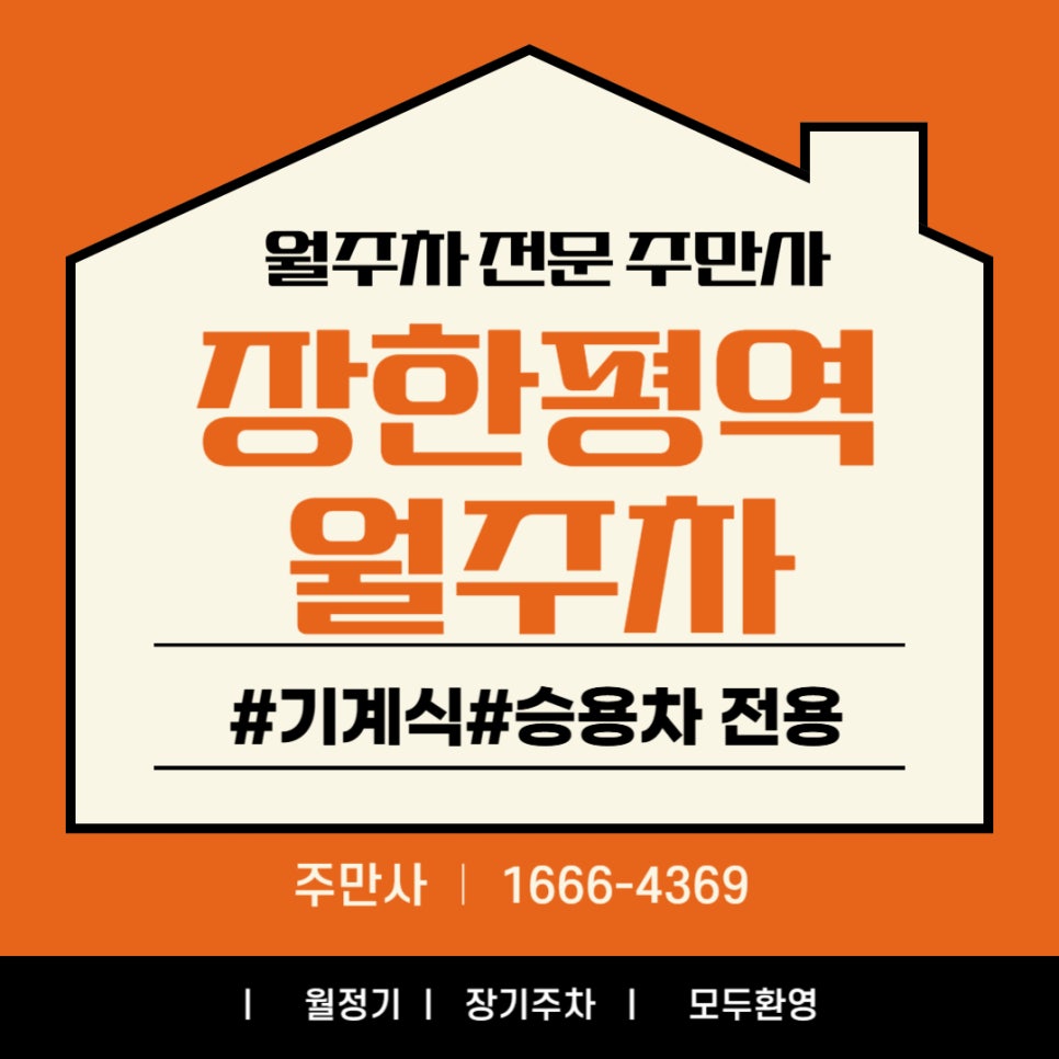 장한평역 월주차 _ 기계식으로 깔끔하게 역근처 주차 대표 이미지