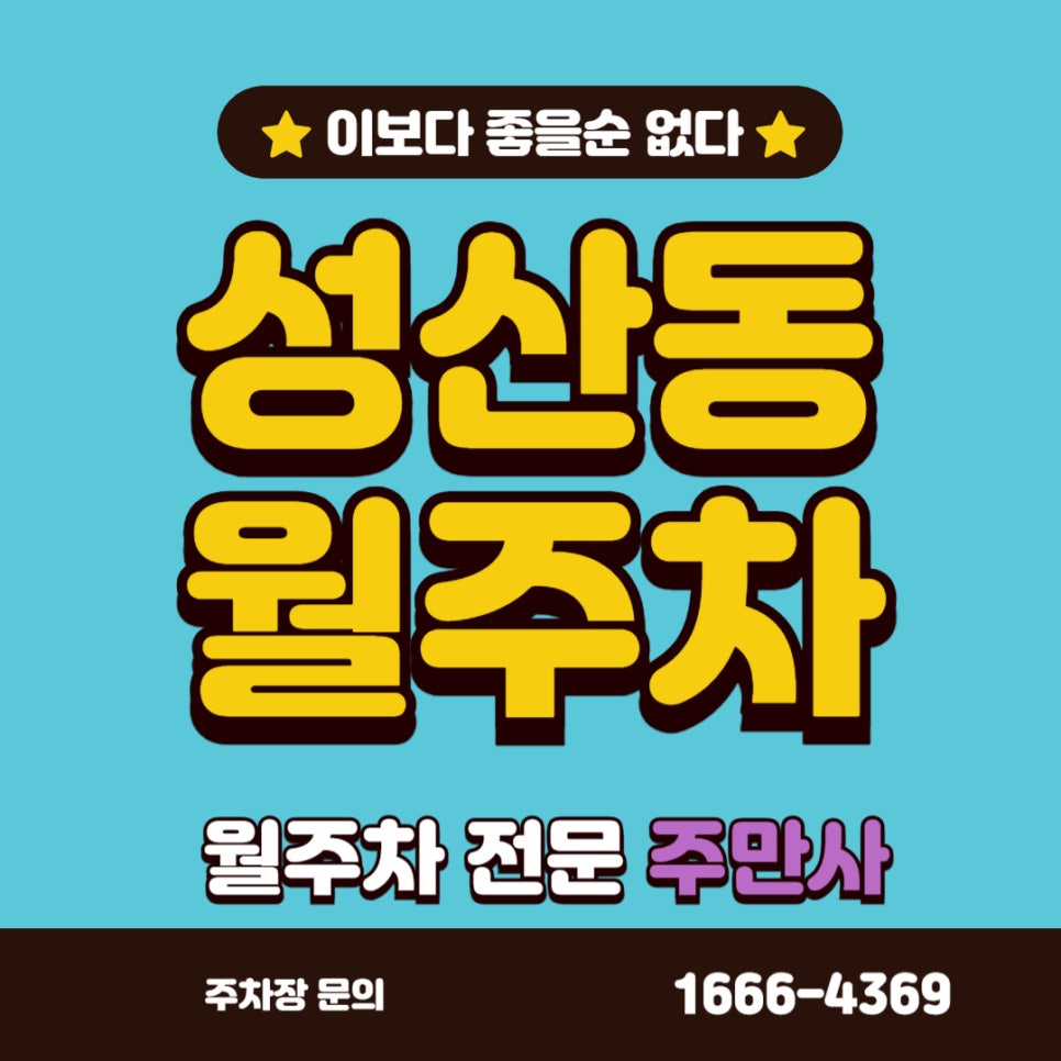 성산동 월주차 _ 마포 중앙 도서관과 가까운 주차장 대표 이미지