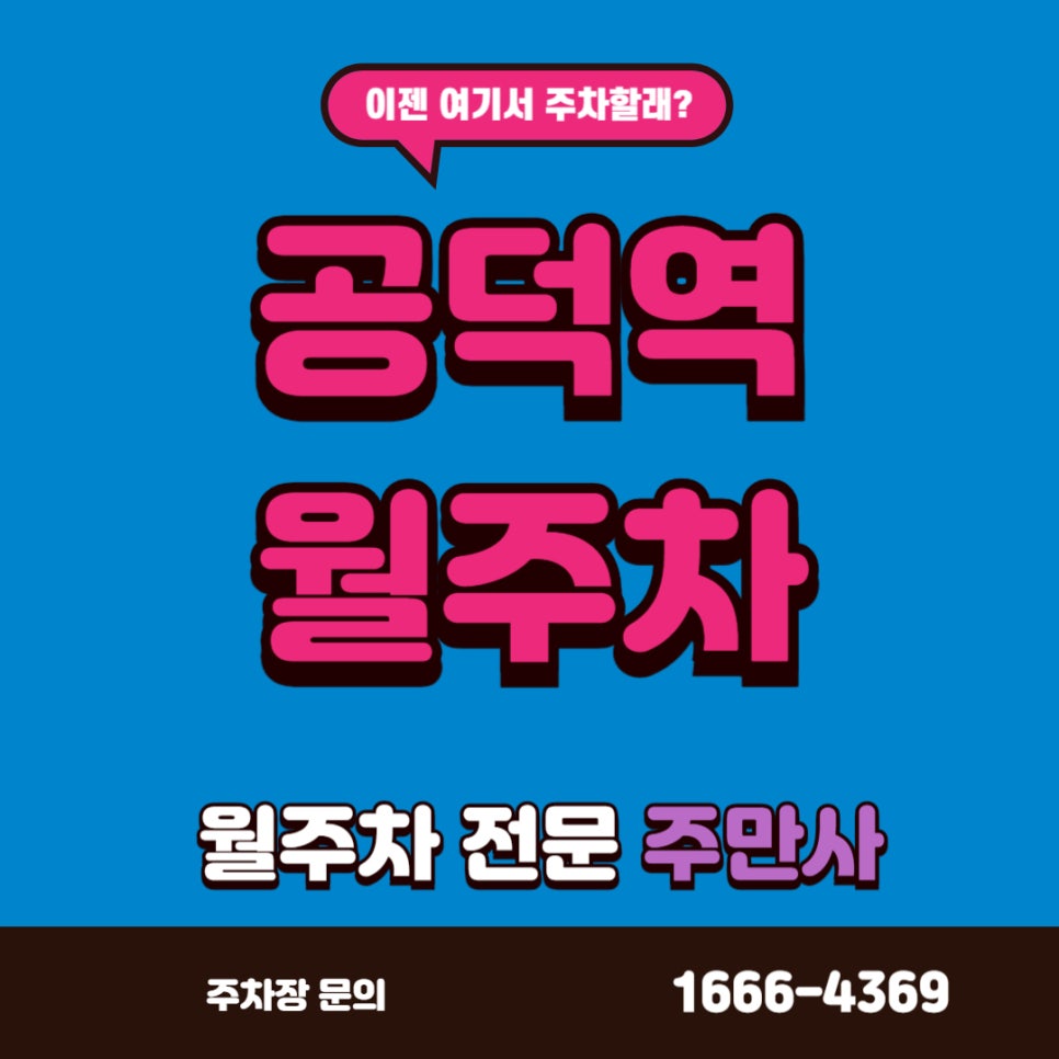공덕역 월주차_공덕역 근교 주차장 빨리 가져가세요! 대표 이미지