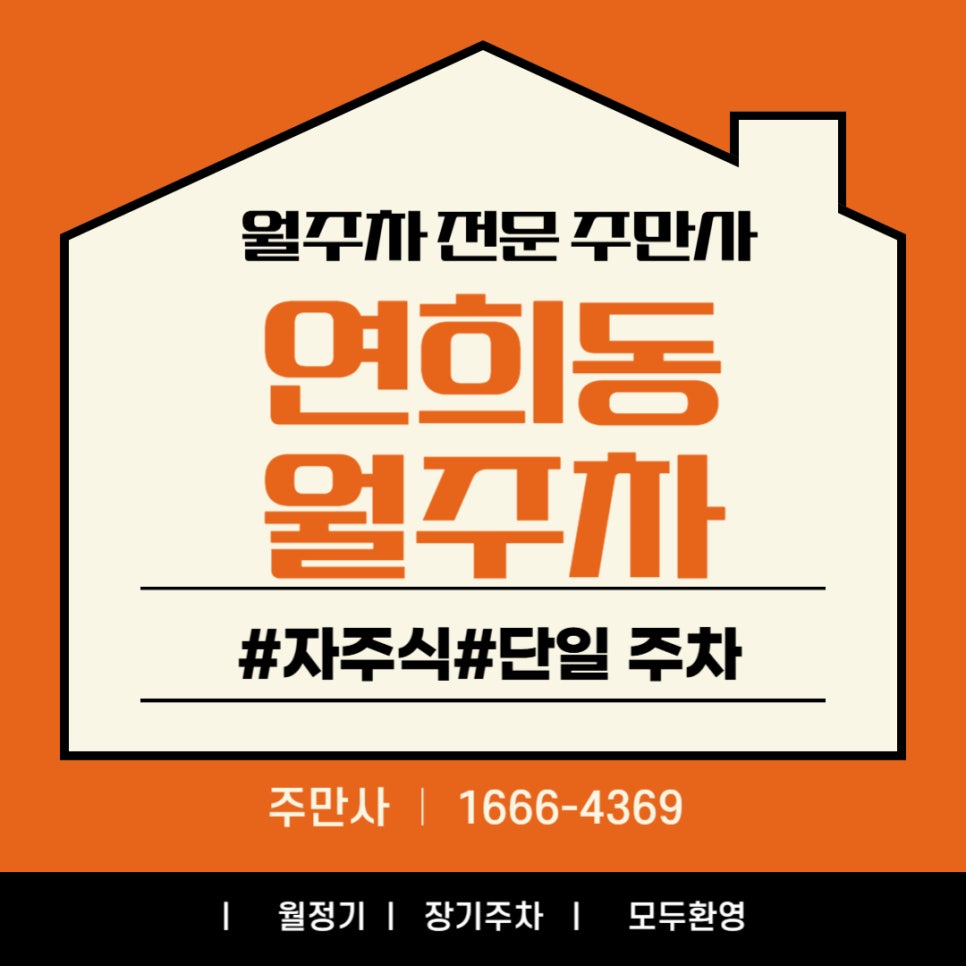 연희동 월주차 _ 서대문 소방서 근처 단일 주차장 대표 이미지