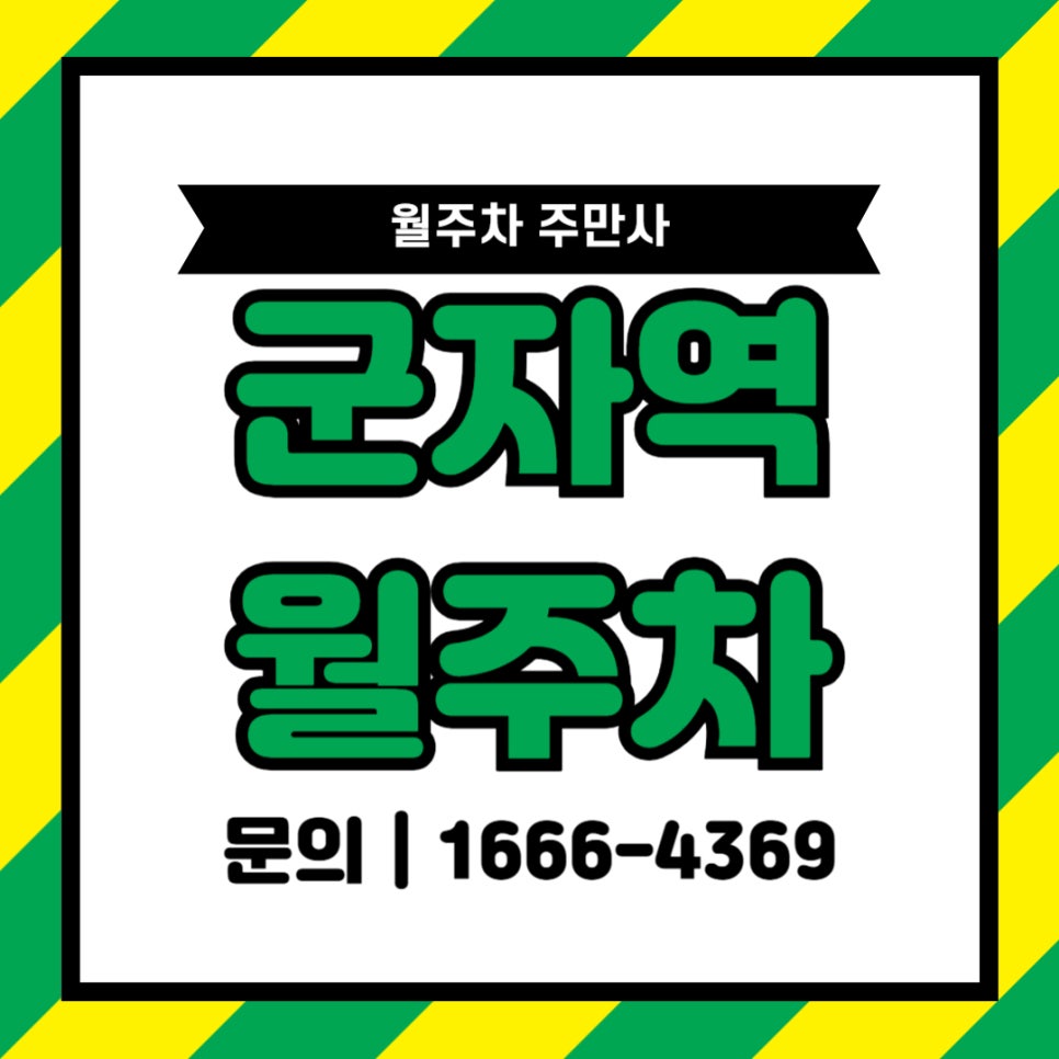 군자역 월주차 용마초등학교 인근 주차장이 왔어요 대표 이미지