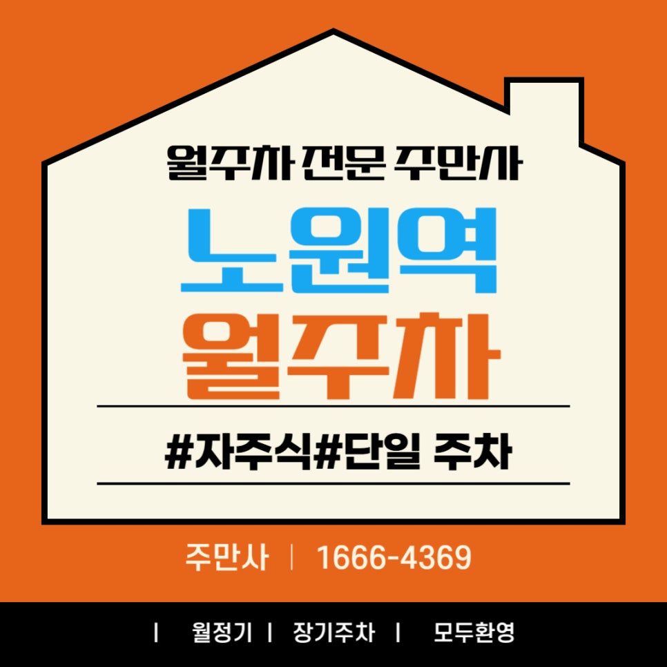 노원역 월주차, 당신의 주차 스트레스를 줄여줄 주만사 대표 이미지