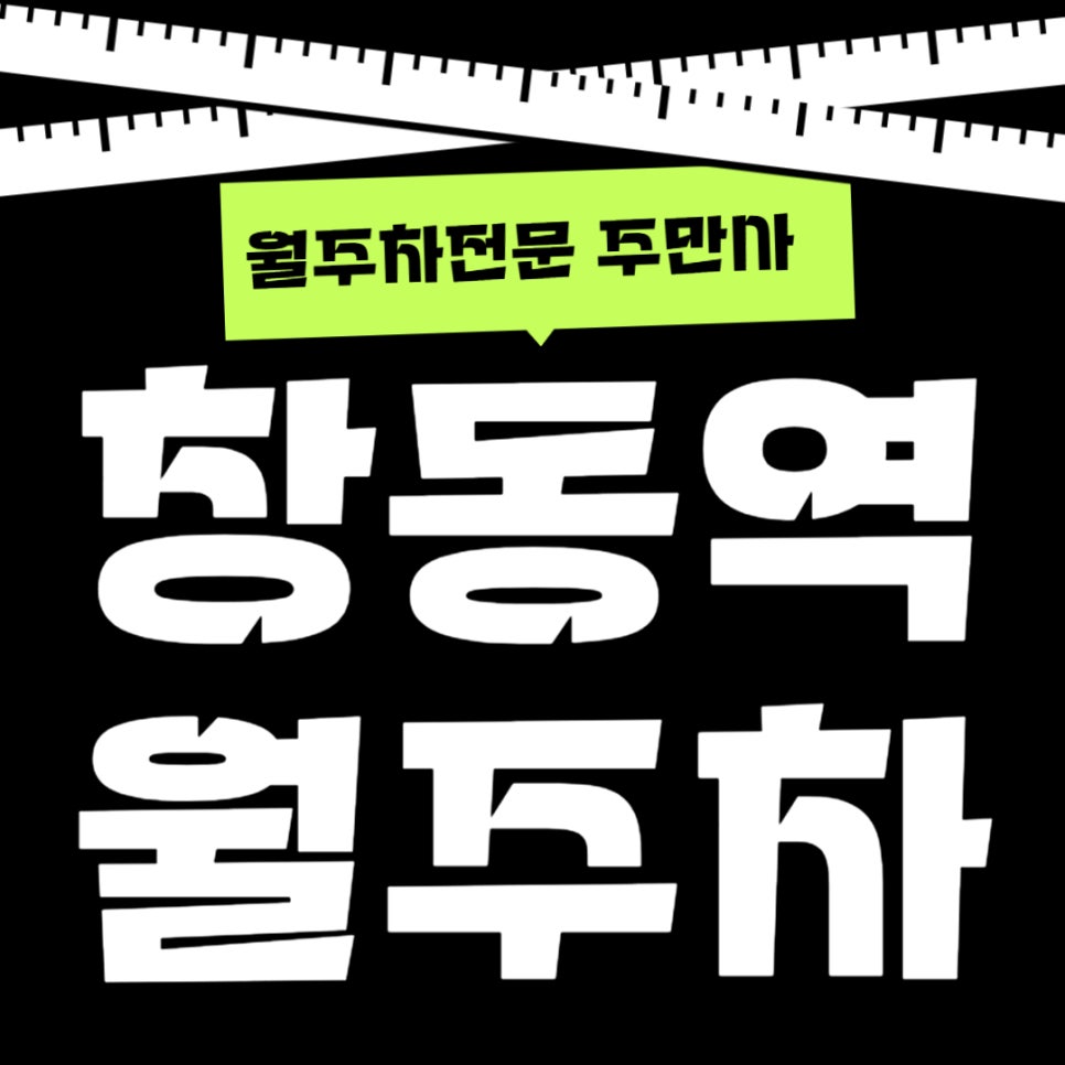 창동역 월주차  근처 거주하신다면 보시면 좋은 주차장 소개해 드려요 대표 이미지