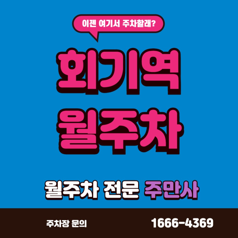 회기역 월주차, 회기역 주차하시기 전에 읽어보세요 대표 이미지