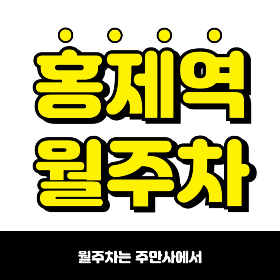 홍제역 월주차  서대문 세무서 인근 주차장 대표 이미지