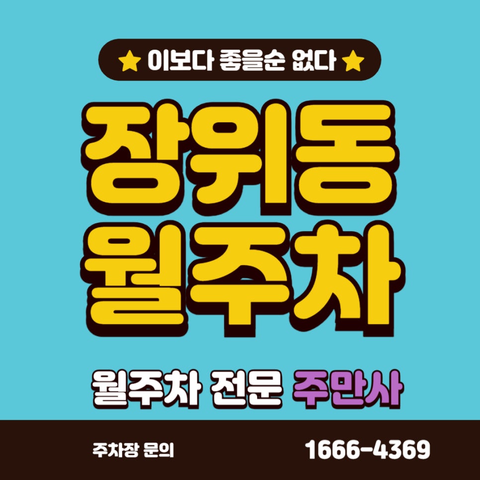 장위동 월주차  전일로 이용 가능한 월주차장 대표 이미지