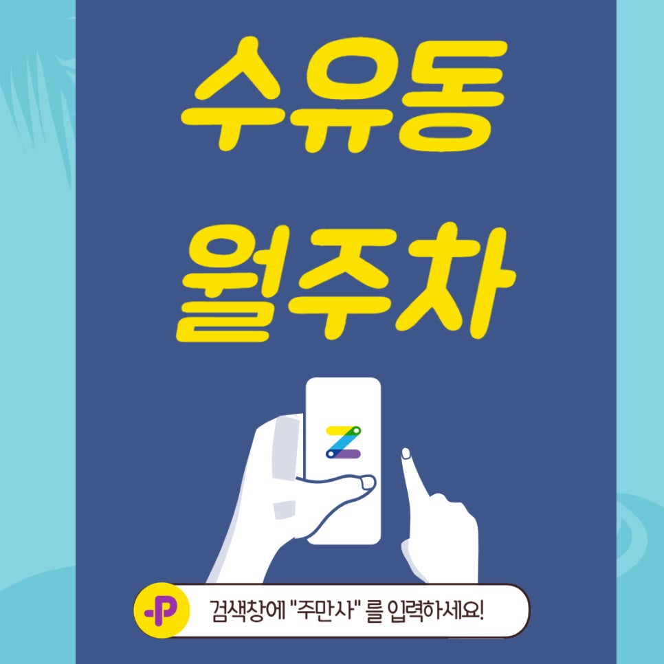 수유동 월주차  덕성여대 월주차 찾는 분들이 보면 좋은 글 대표 이미지