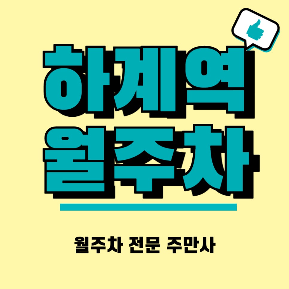 하계역 월주차  학교 옆 주차장 대표 이미지