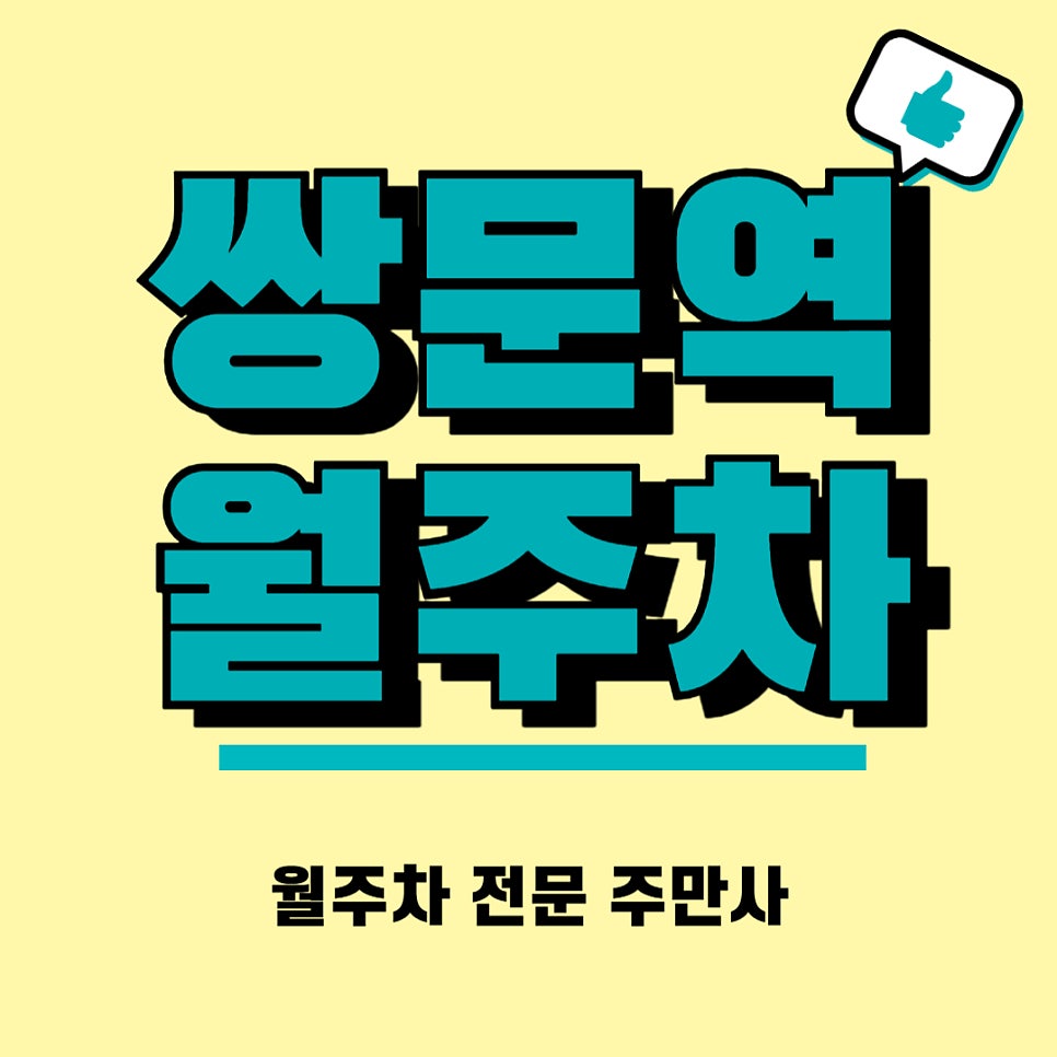 쌍문역  월주차 좋은 조건, 좋은 매물은 주만사에서 대표 이미지