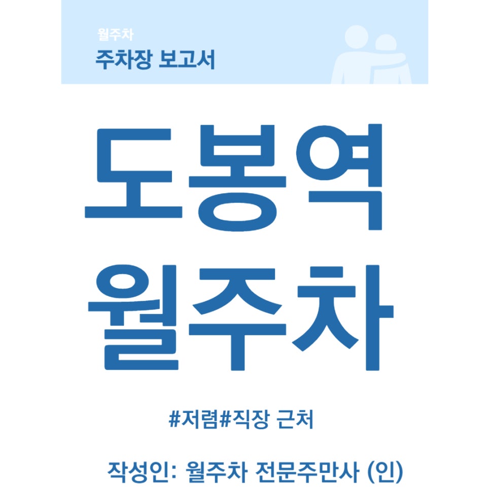 도봉역 월주차  인근 직장에 가까운 주차장 보고서 대표 이미지