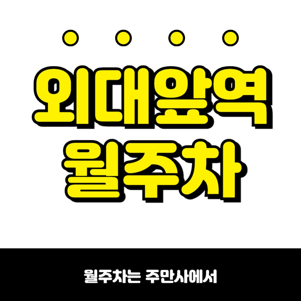 외대앞역 월주차  월정기 주차로 가성비 넘치게 주차해요 대표 이미지