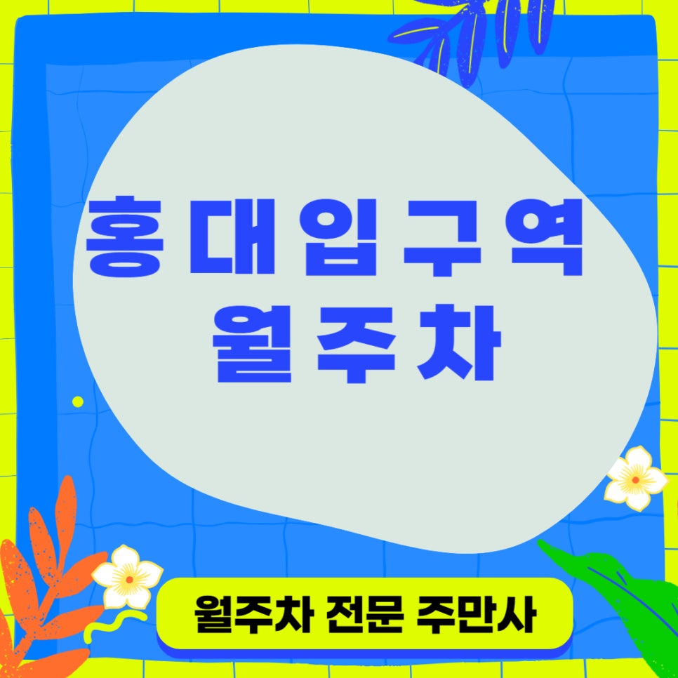 홍대입구역 월주차 클릭 한 번으로 좋은 매물 가져가세요 대표 이미지