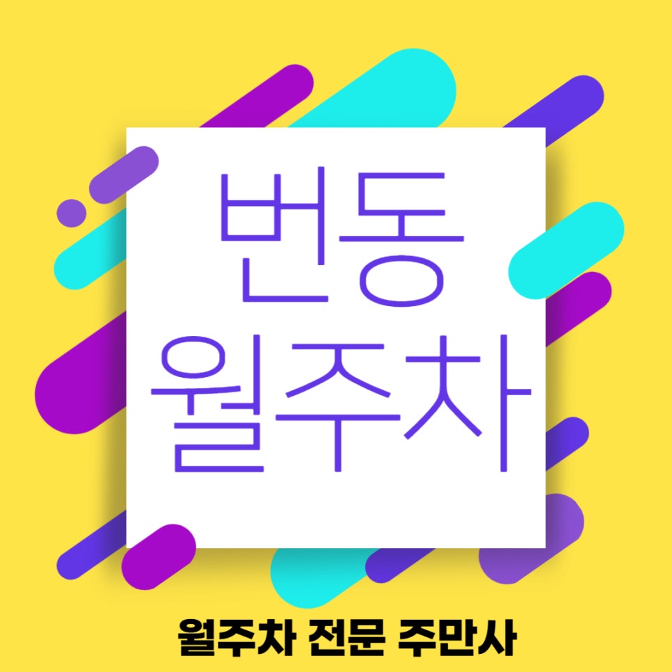 번동 월주차  성신여대 근처 빠른 출근이 가능한 곳 대표 이미지