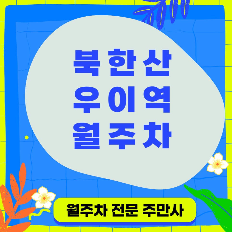 북한산우이역 월주차 2번 출구 고속 이동 가능한 주차장 대표 이미지