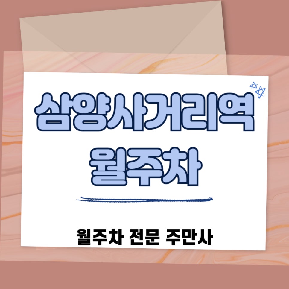 삼양사거리역 월주차  주차 알아보기 귀찮으신 분 환영합니다 대표 이미지