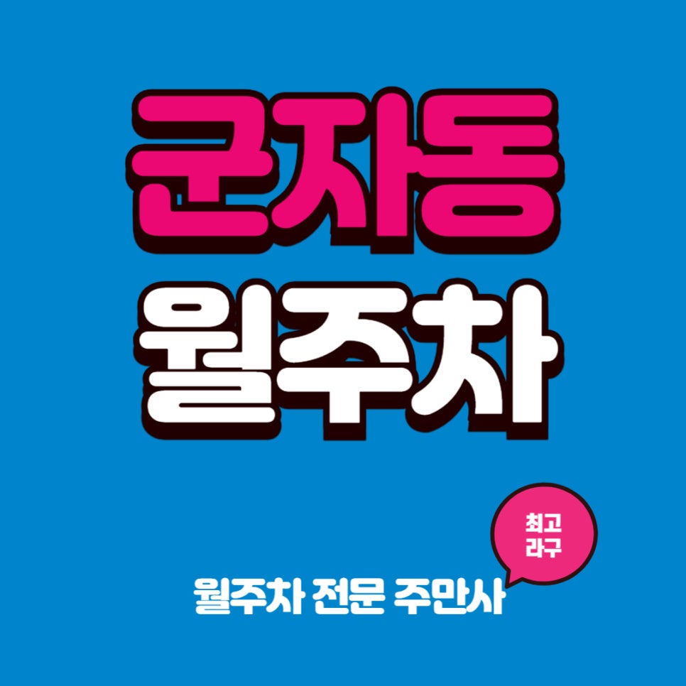 군자동 월주차 세종대에서 가장 가까운 곳 대표 이미지