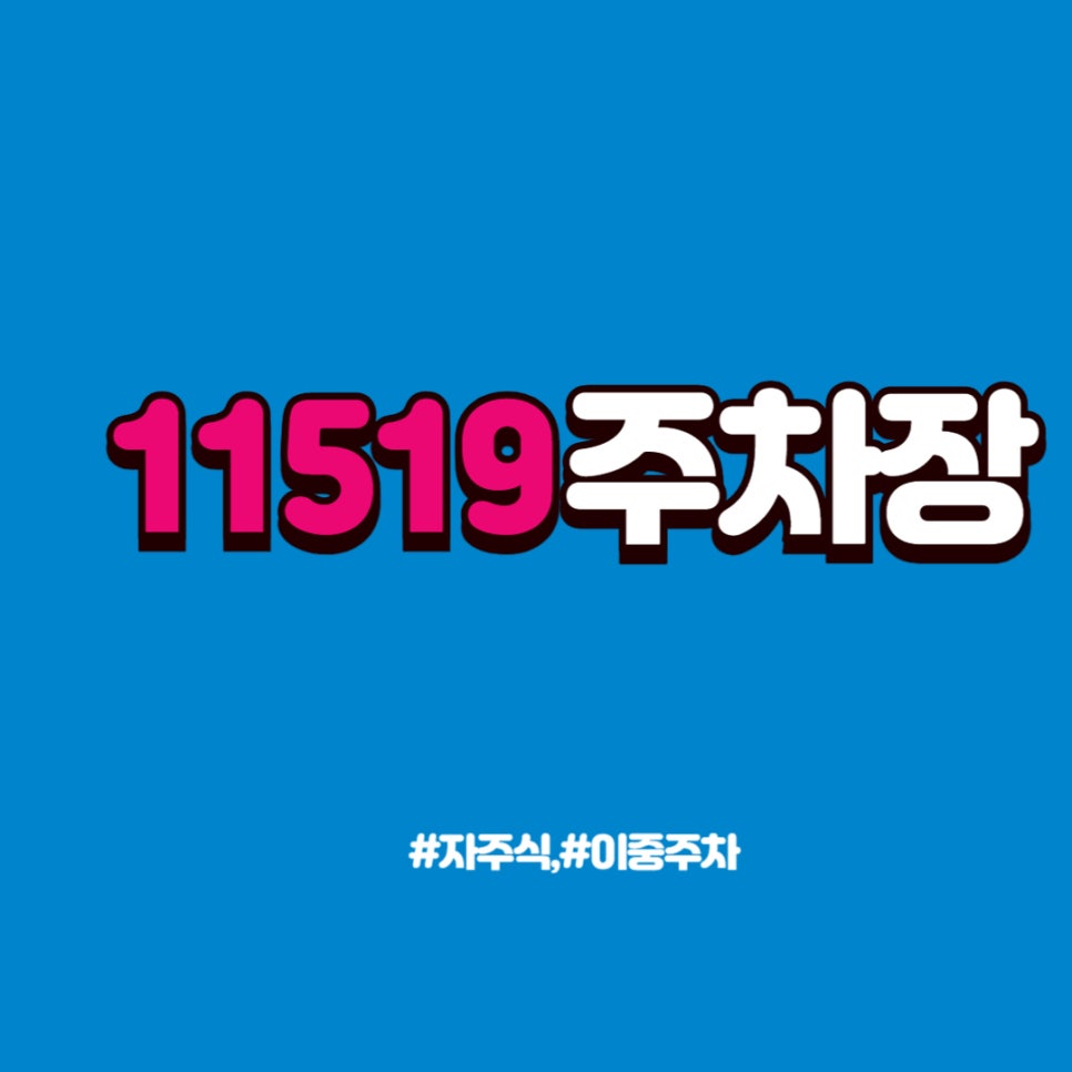 군자동 월주차 세종대에서 가장 가까운 곳