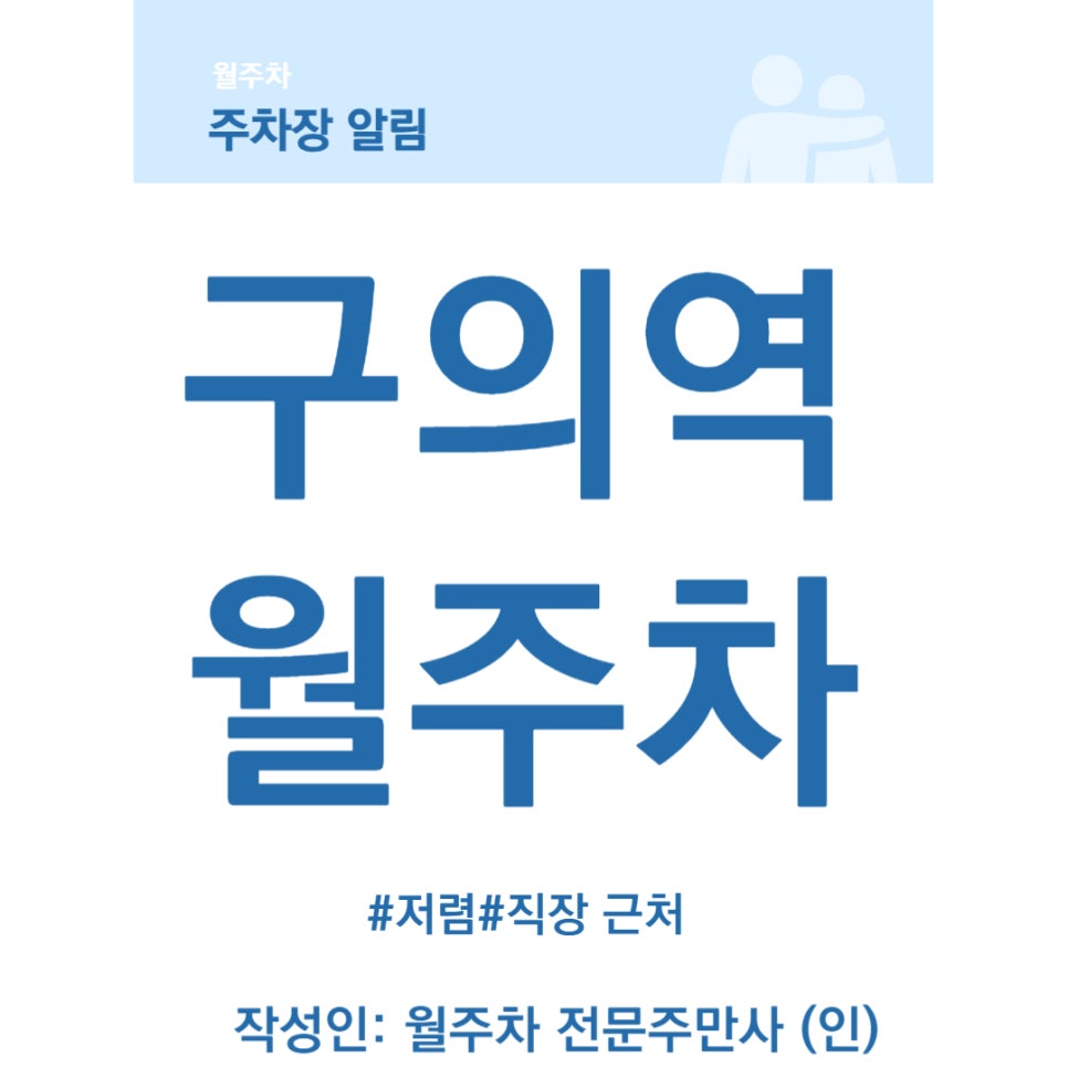 구의역 월주차 광진구청 앞마당 주차 대표 이미지