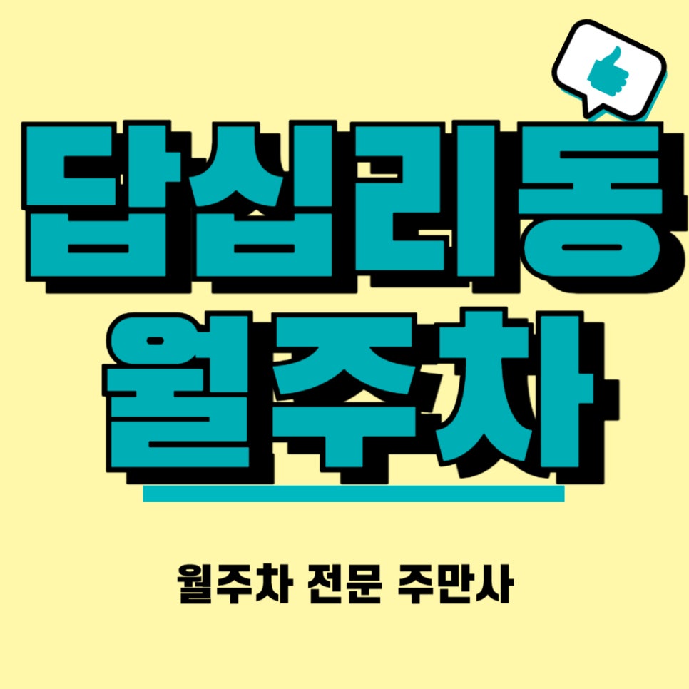 답십리동 월주차 가장 쉬운 월주차의 시작 주만사 대표 이미지