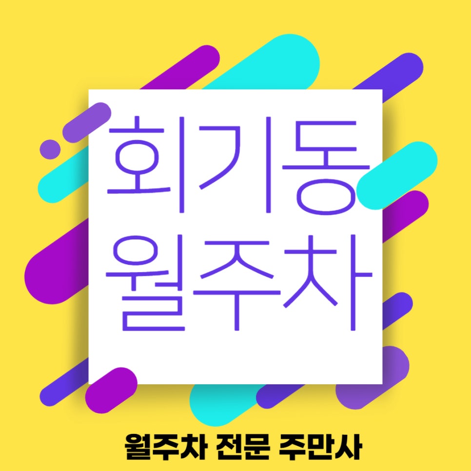 회기동 월주차  회기 시장 근처 주차장이 필요하신 분 대표 이미지