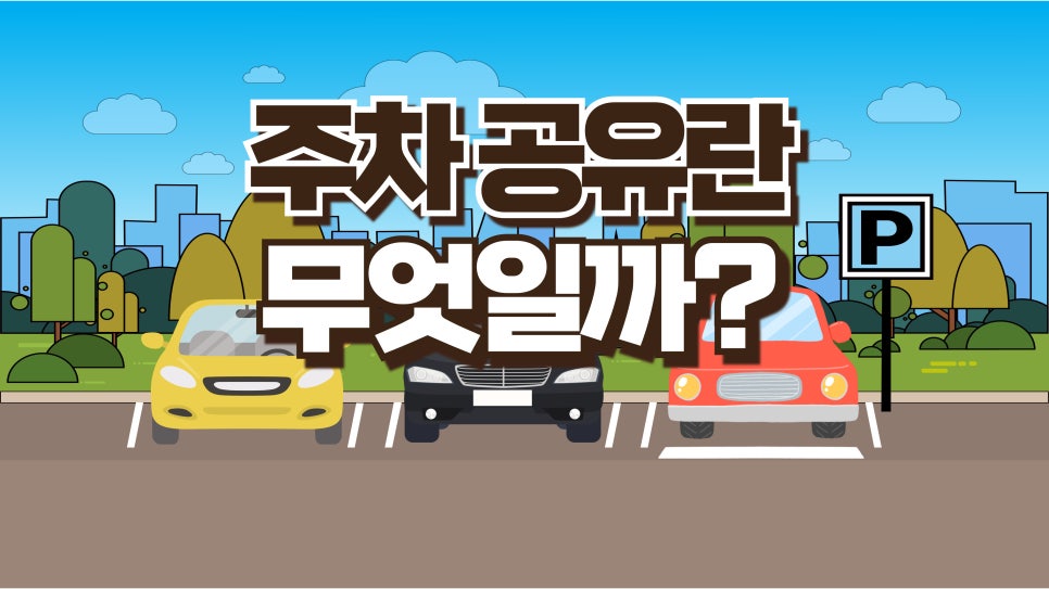 주차 공유 서비스란 무엇일까? 대표 이미지
