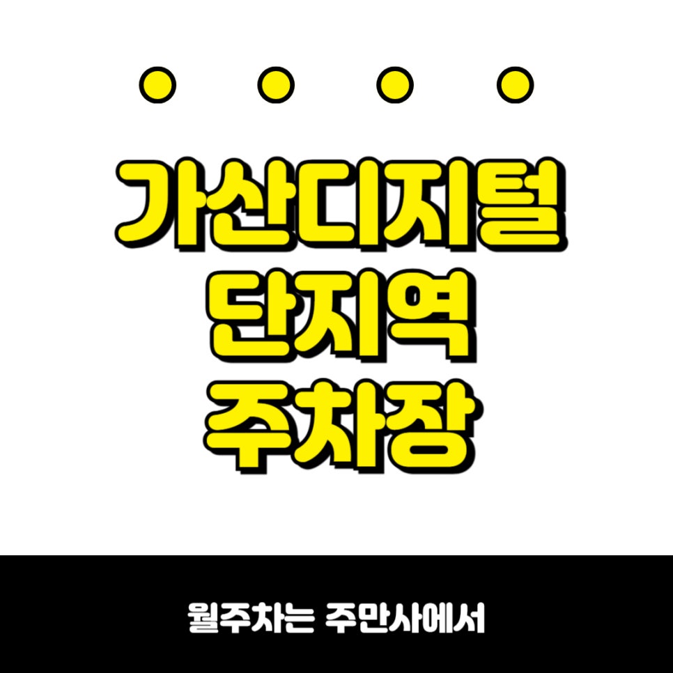 가산디지털단지역 주차장, 지하철 바로 옆 합리적 가격의 주차장 알아보러 가기 대표 이미지