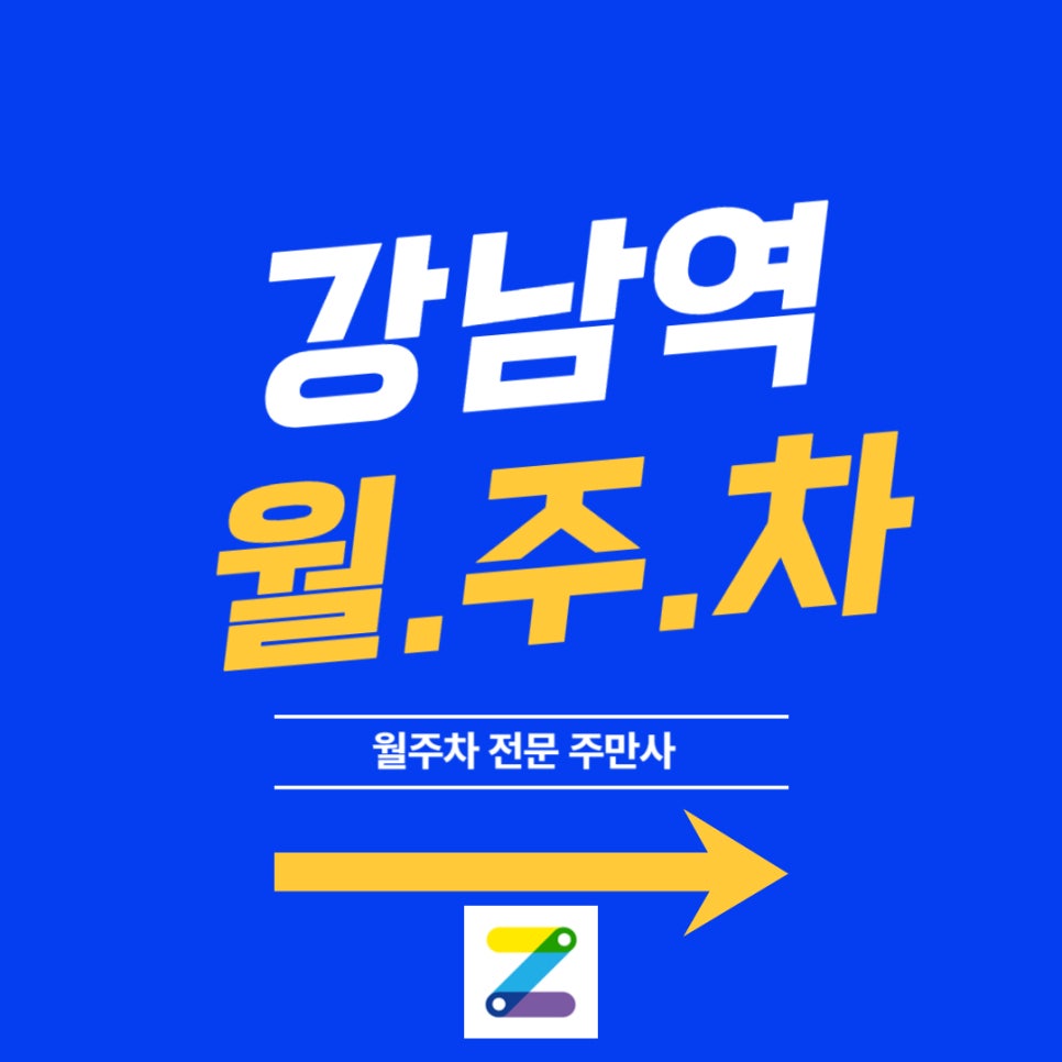 강남역 월주차, 빠르게 읽어보시고 좋은 주차장 가져가세요 대표 이미지