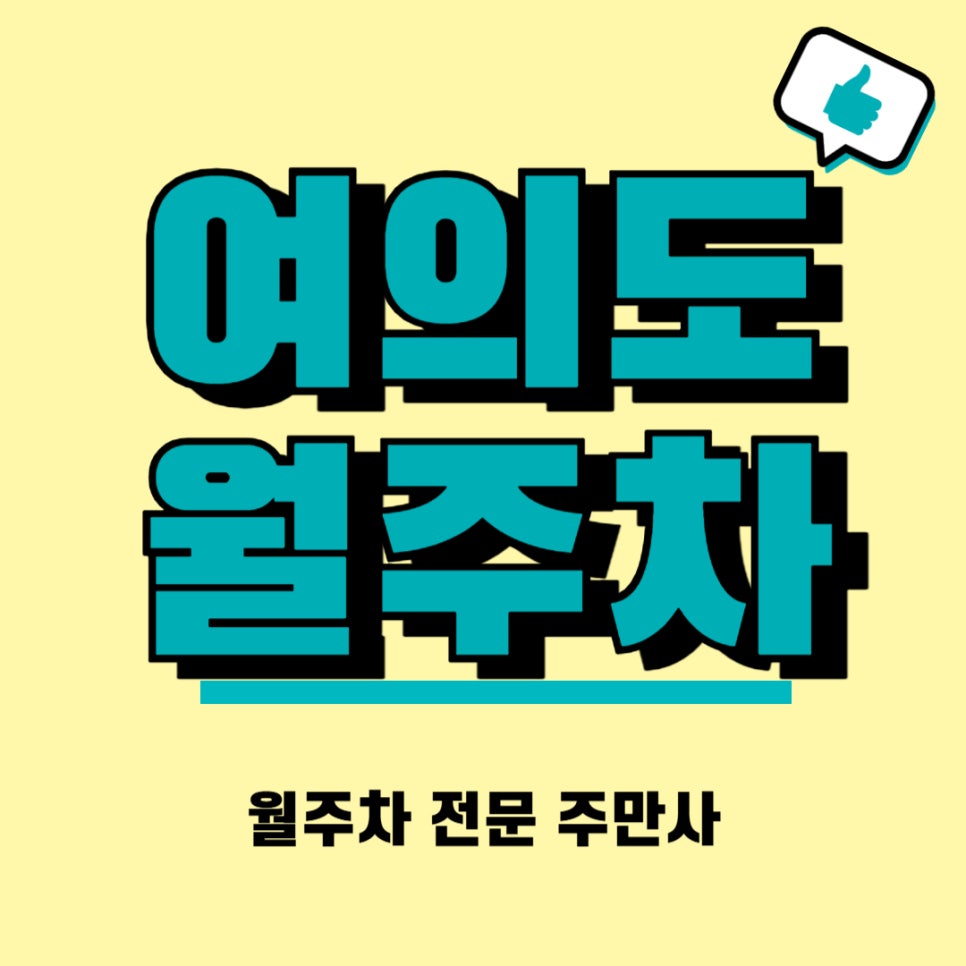 여의도 월주차 국회의사당 근처 기계식 주차장 대표 이미지