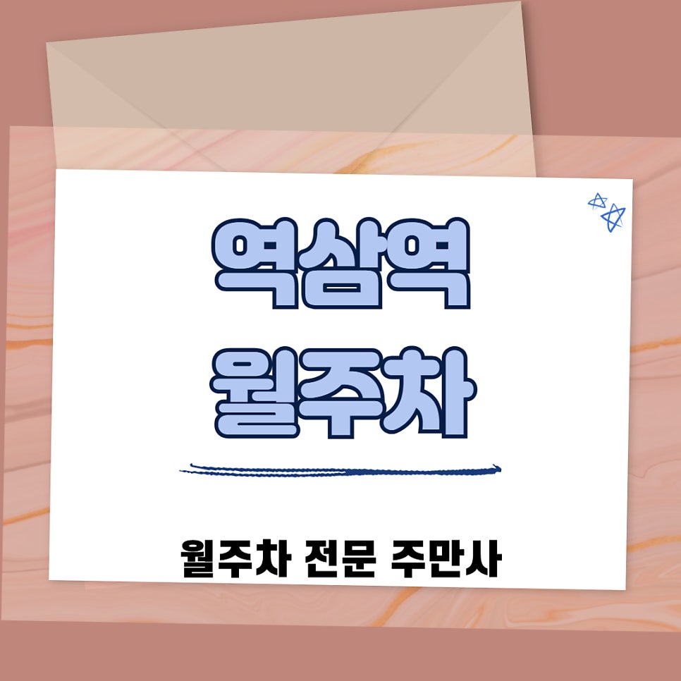 역삼역 월주차  주만사에서 지하철 근처 단일 주차장을 이용해 보세요 대표 이미지