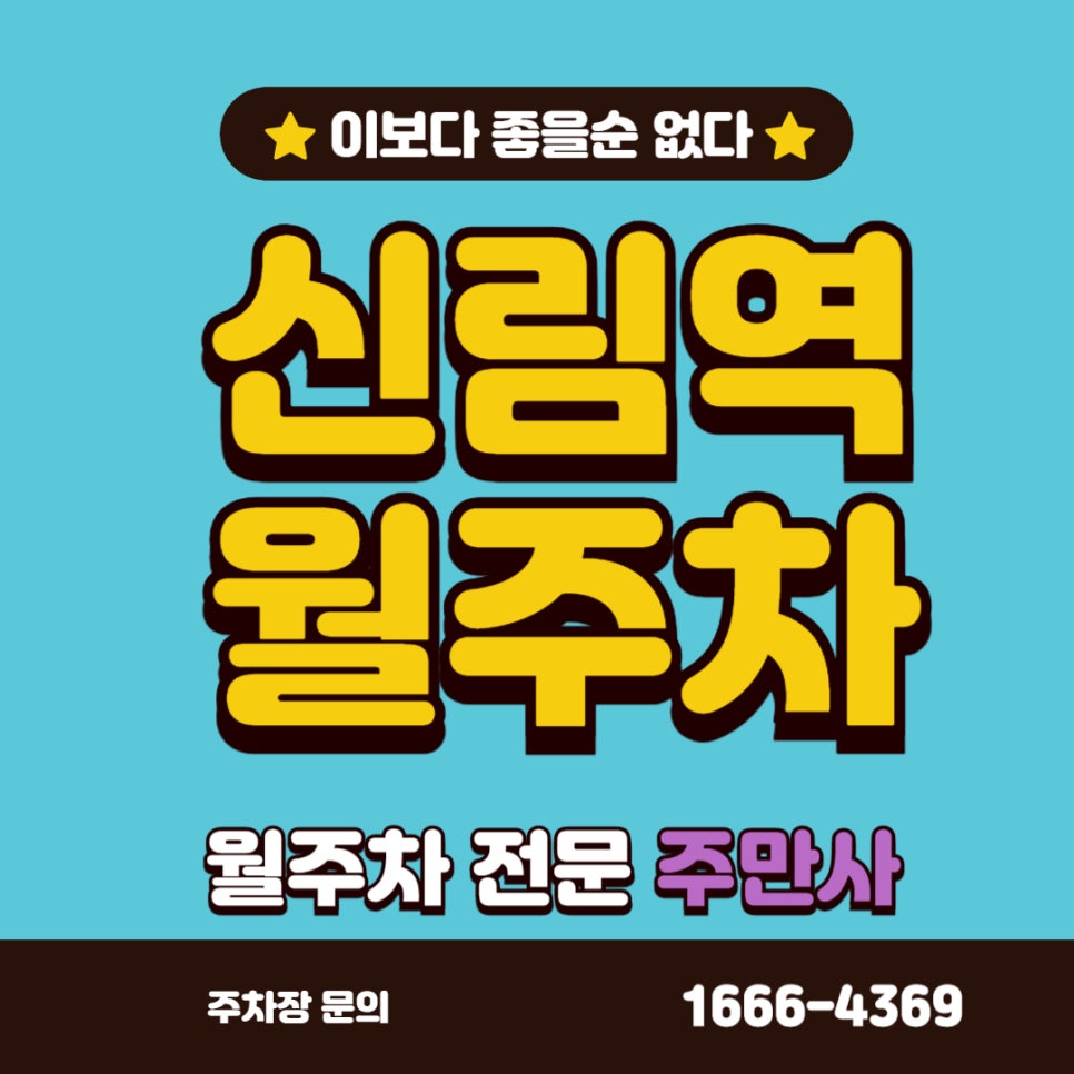 신림 월주차 신림역에 주차 장소가 필요하신 분들을 위한 글 대표 이미지