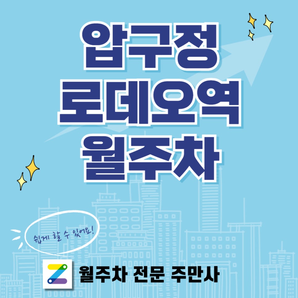 압구정로데오역 월주차 주차장을 이용하실 인근 주민이 보면 좋은 글 대표 이미지