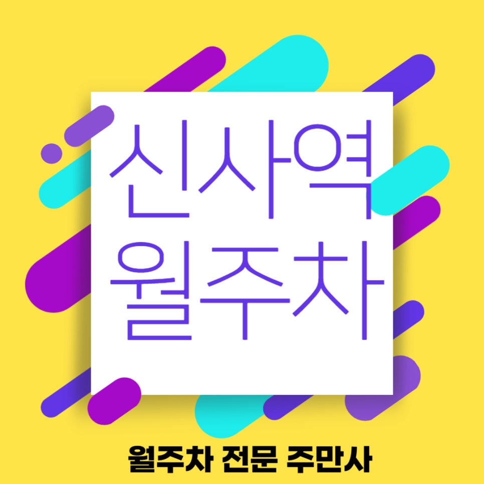 신사역 월주차 신사역 빌딩 숲 사이에 안락한 나만의 주차장 대표 이미지