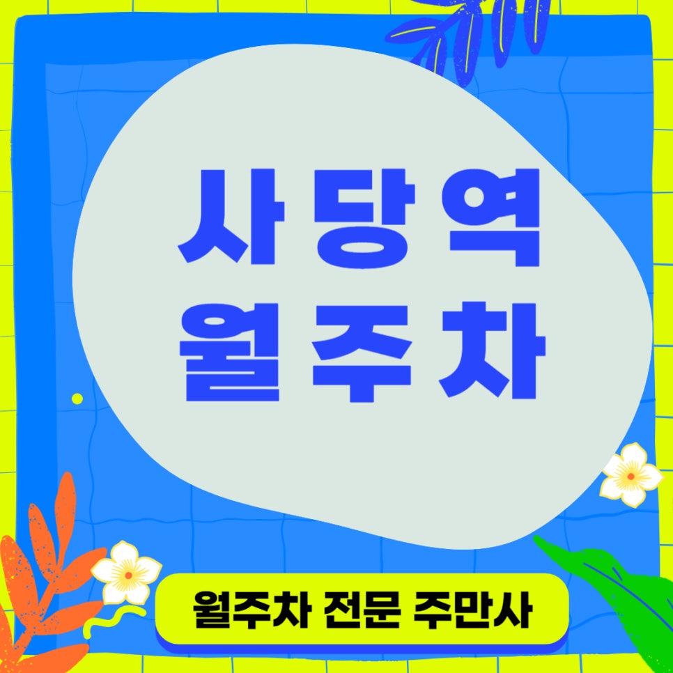사당역 월주차 _ 한국전력공사 근처 주차장 대표 이미지