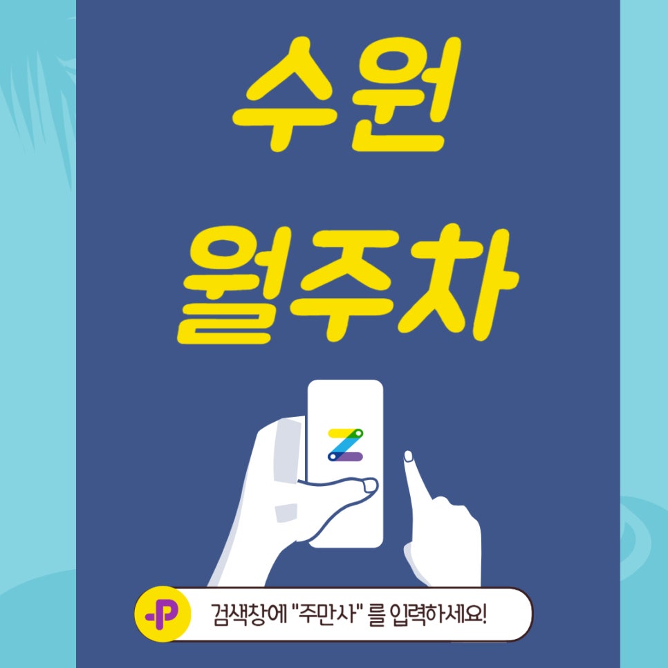 수원 월주차, 조 원 초등학교에서 가까운 주차장 대표 이미지