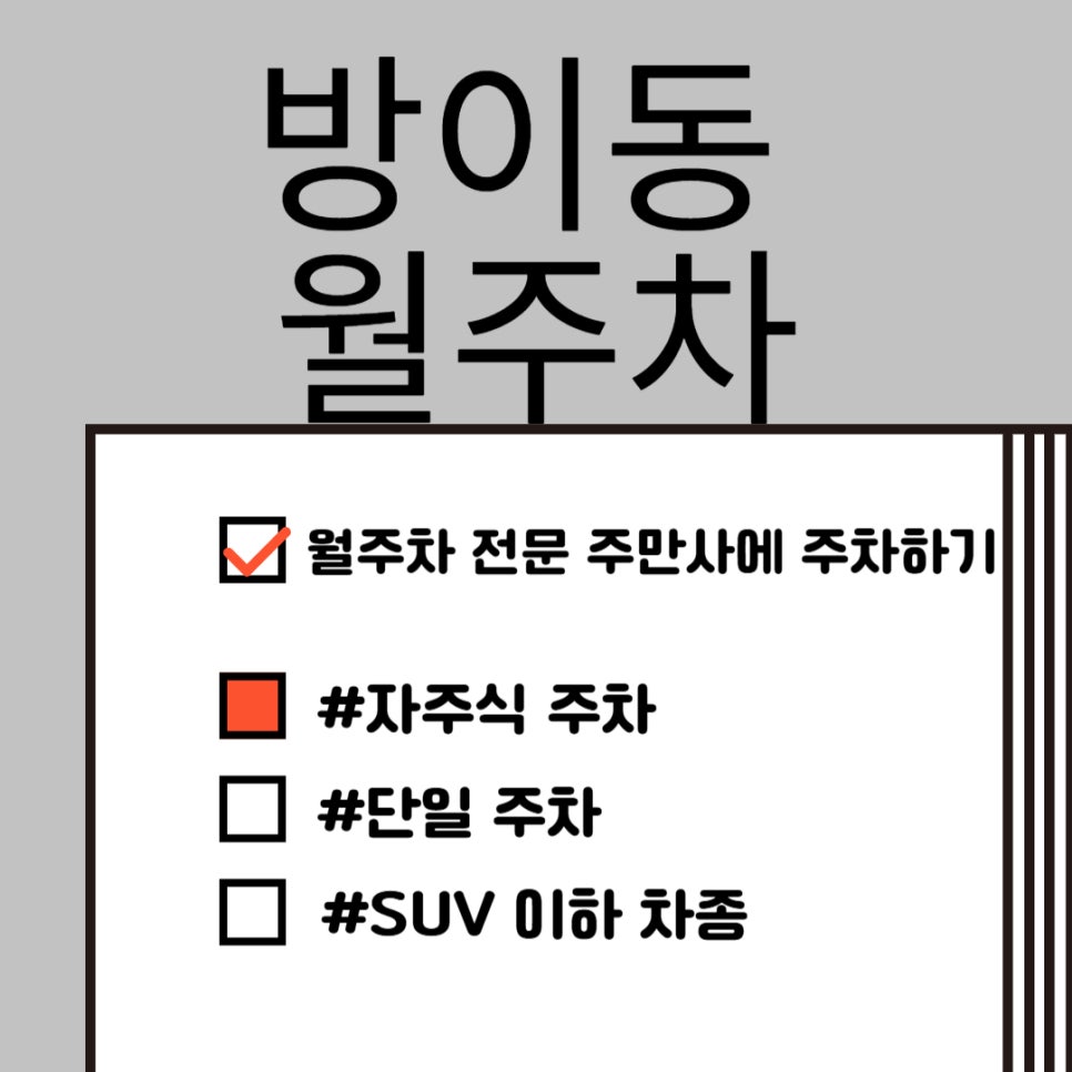 방이동 월주차 , 주차 지옥의 해방은 주만사에서 대표 이미지