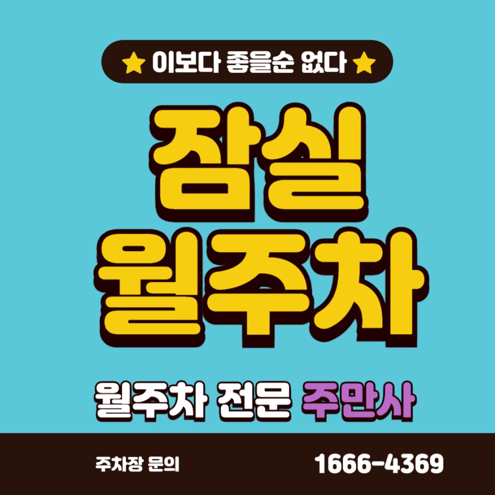 잠실 월주차 , 여러분 잠실새내에 주차하실 시간입니다 대표 이미지