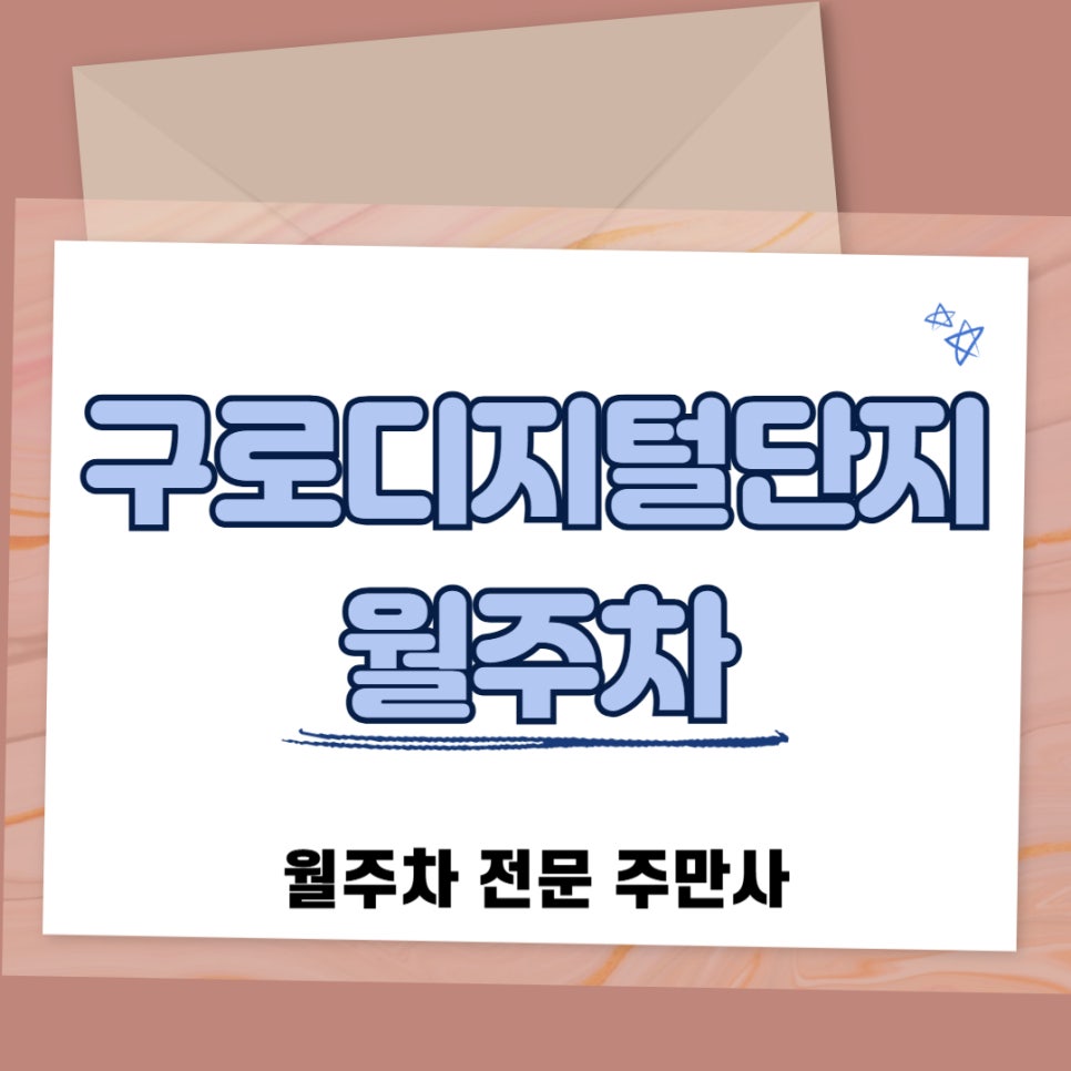 구로디지털단지 월주차, 오후 시간대 월주차장 필요하신 분을 위한 글 대표 이미지