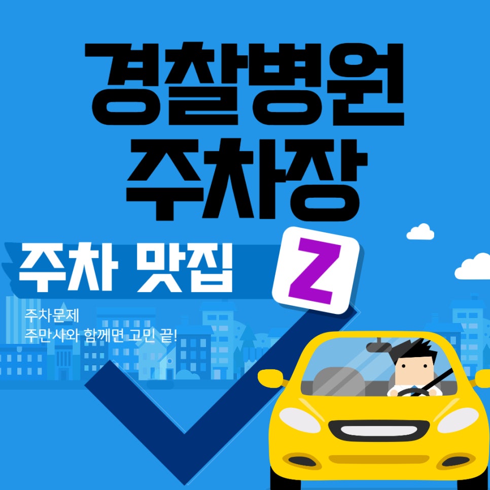 경찰 병원 주차장 이번달부터 고려하셔야 될 주차장 대표 이미지