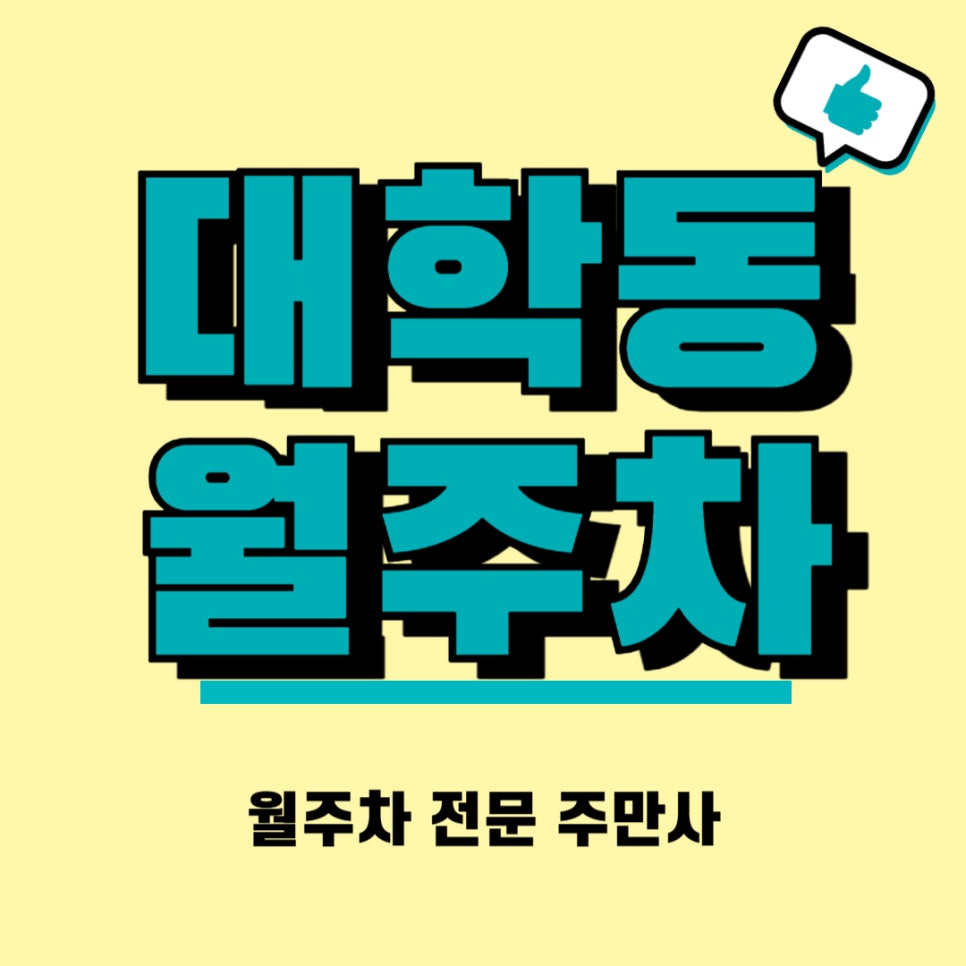 대학동 월주차  저렴이 주차장을 원하시는 분 환영합니다 대표 이미지