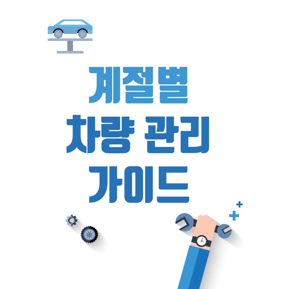 계절별 차량관리 가이드 1 (봄, 여름) 대표 이미지