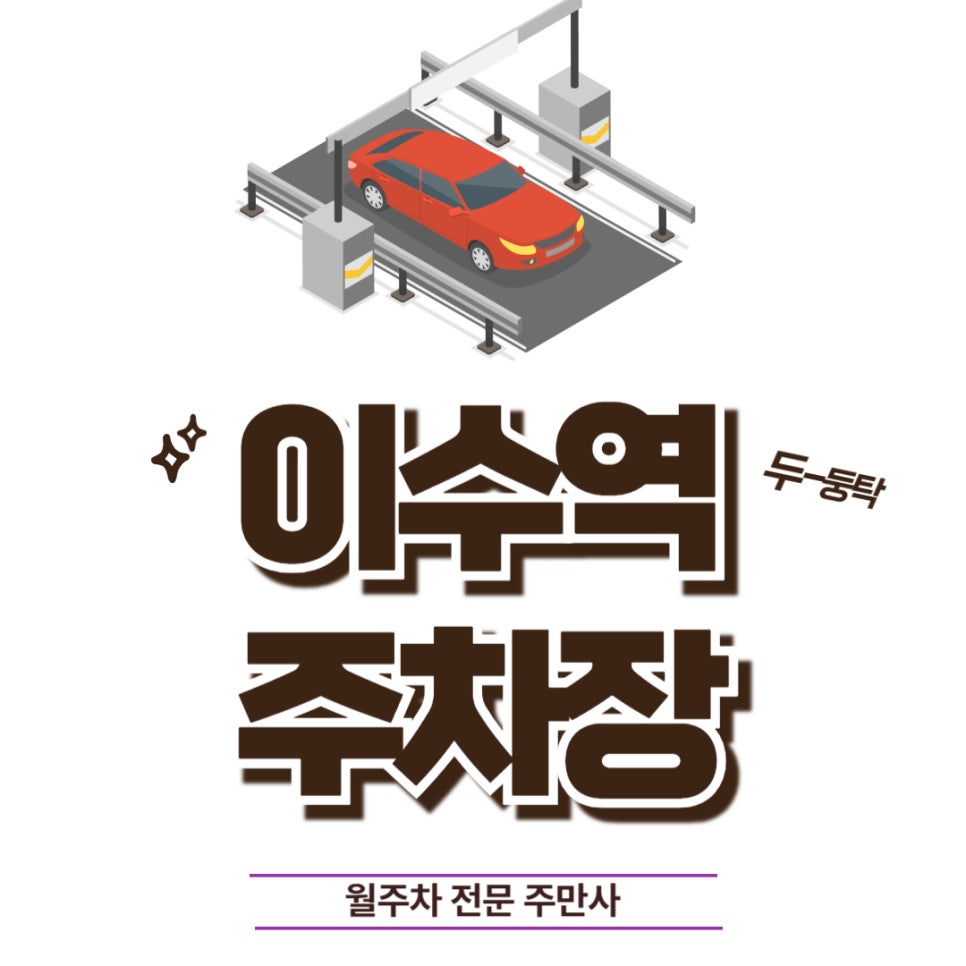 이수역  월주차, 월주차에 단일 주차면 삶이 편해집니다 대표 이미지