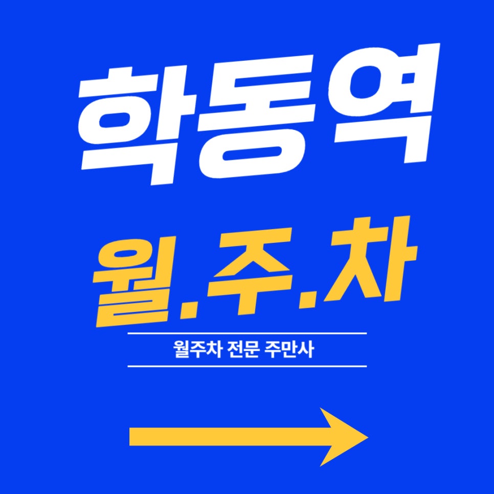 학동역 월주차, 국제 예술 대학교 근처 단일 주차장 대표 이미지